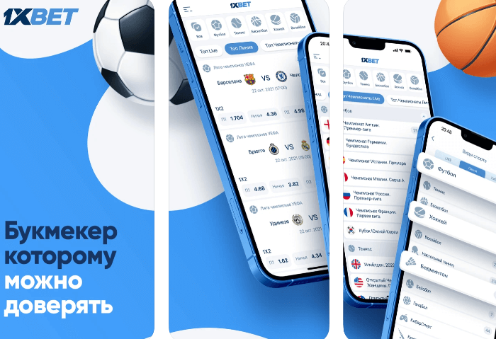 Скачать 1xBet на Android и iPhone